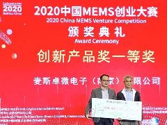 MEMS Drive獲得2020中國MEMS產(chǎn)業(yè)創(chuàng)新產(chǎn)品獎一等獎