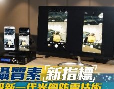 手機拍攝質(zhì)素新指標 微電子港企研新一代光學防震技術
